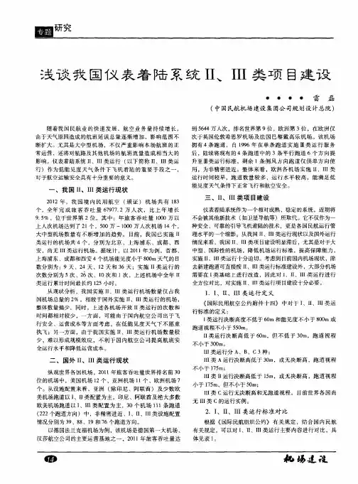 浅谈我国仪表着陆系统II、III类项目建设
