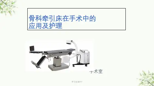 骨科牵引床在手术课件