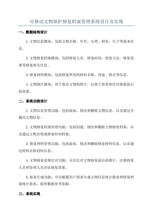 可移动文物保护修复档案管理系统设计及实现