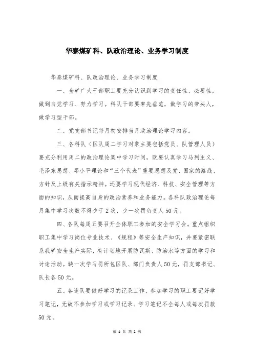 华泰煤矿科、队政治理论、业务学习制度