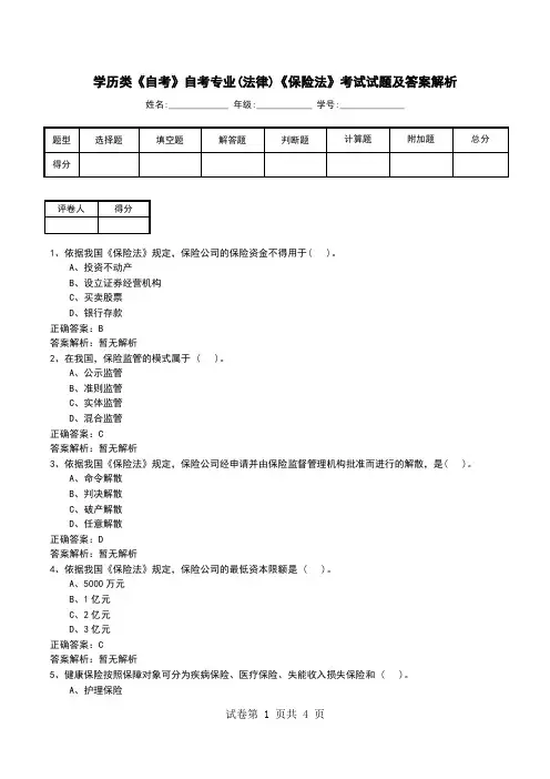 学历类《自考》自考专业(法律)《保险法》考试试题及答案解析