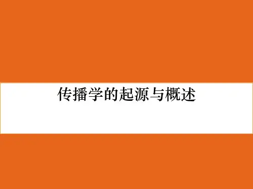 传播学的起源与概述-28页精选文档