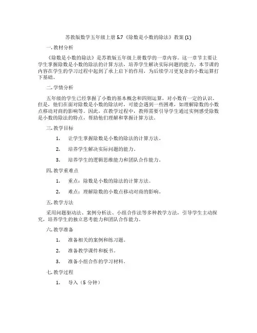 苏教版数学五年级上册5.7《除数是小数的除法》教案 (1)
