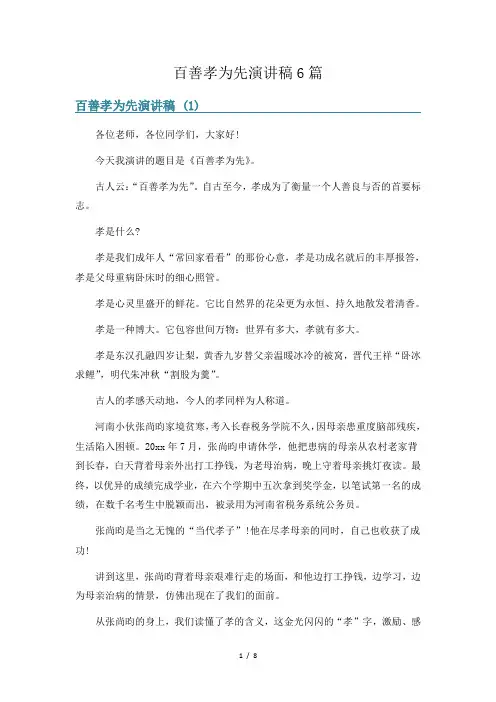 百善孝为先演讲稿6篇