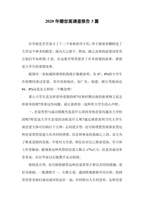 2020年婚恋观调查报告3篇