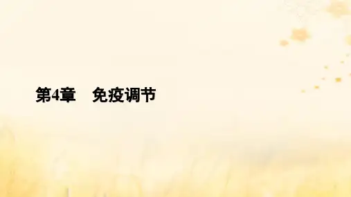 高中生物第4章免疫调节第1节免疫系统的组成和功能新人教版选择性必修1