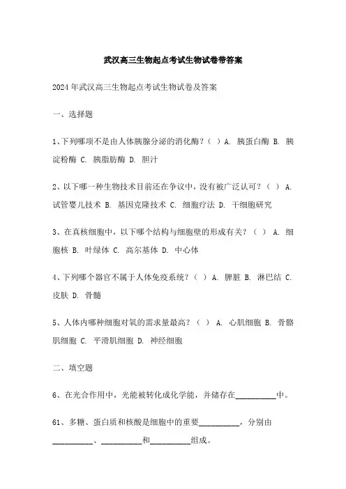 武汉高三生物起点考试生物试卷带答案