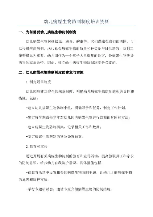 幼儿病媒生物防制制度培训资料