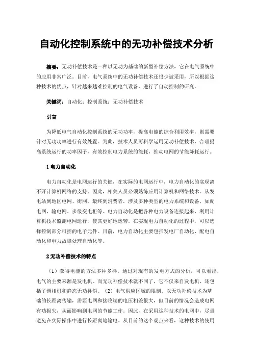 自动化控制系统中的无功补偿技术分析