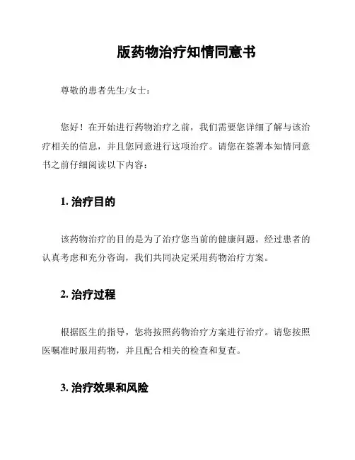 版药物治疗知情同意书