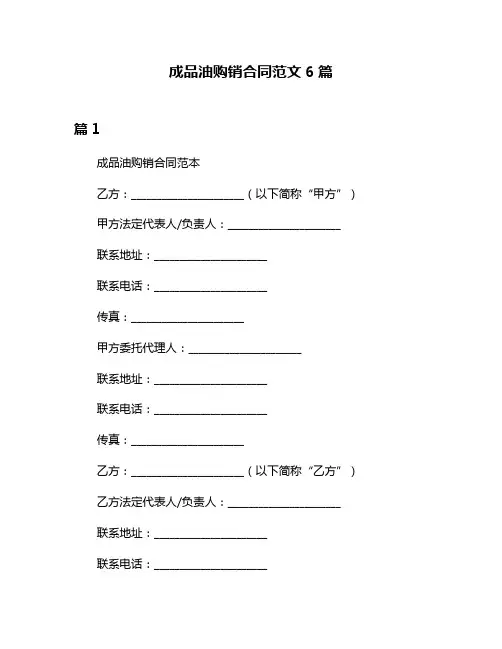 成品油购销合同范文6篇