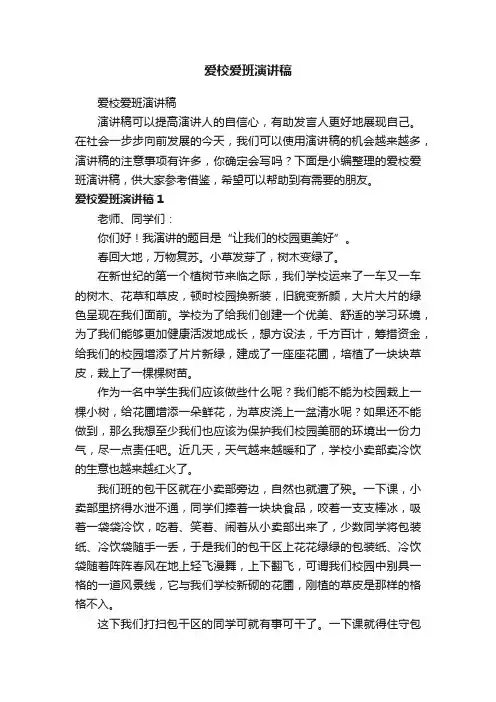 爱校爱班演讲稿