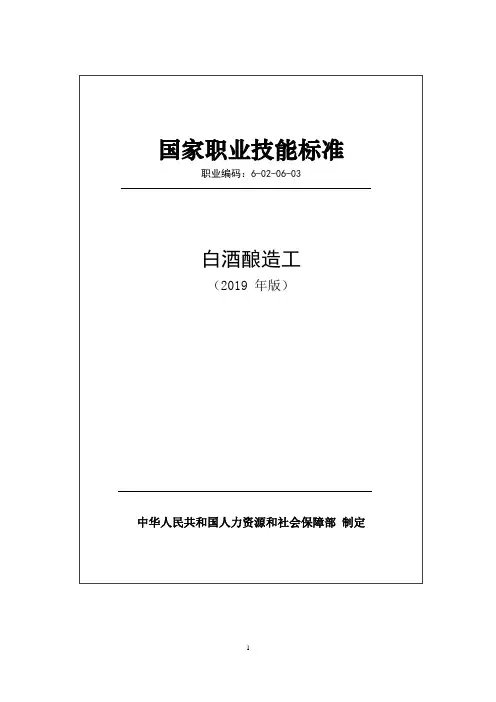 国家职业技能标准——白酒酿造工