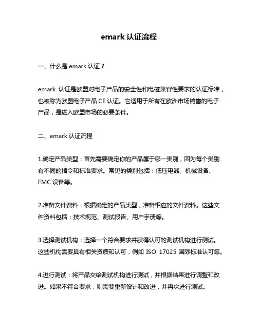 emark认证流程