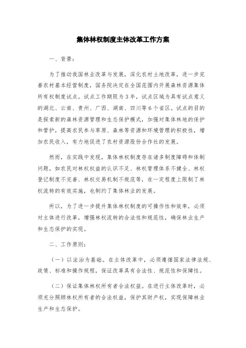 集体林权制度主体改革工作方案