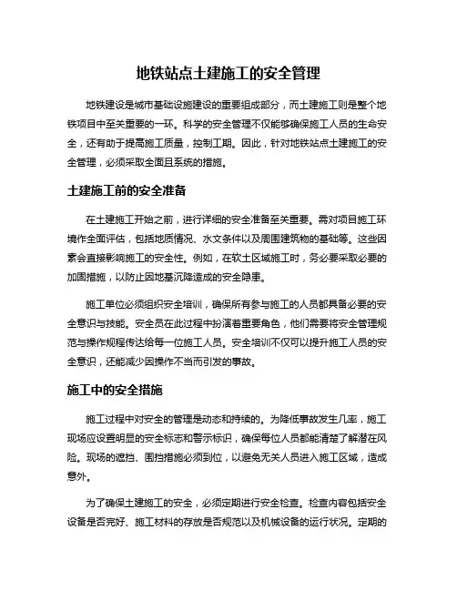 地铁站点土建施工的安全管理