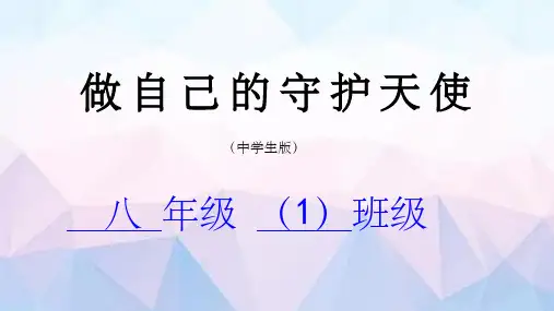 初中班会 做自己的守护天使 防性侵中学生版 课件 (共44张PPT)
