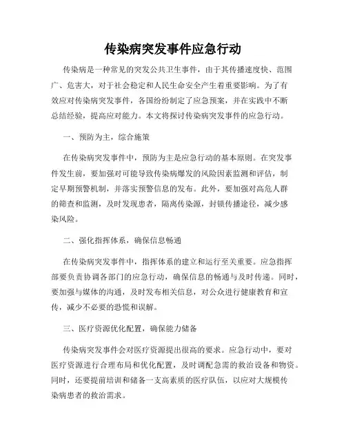传染病突发事件应急行动