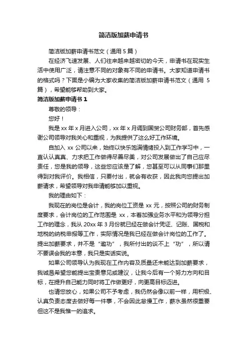 简洁版加薪申请书范文（通用5篇）