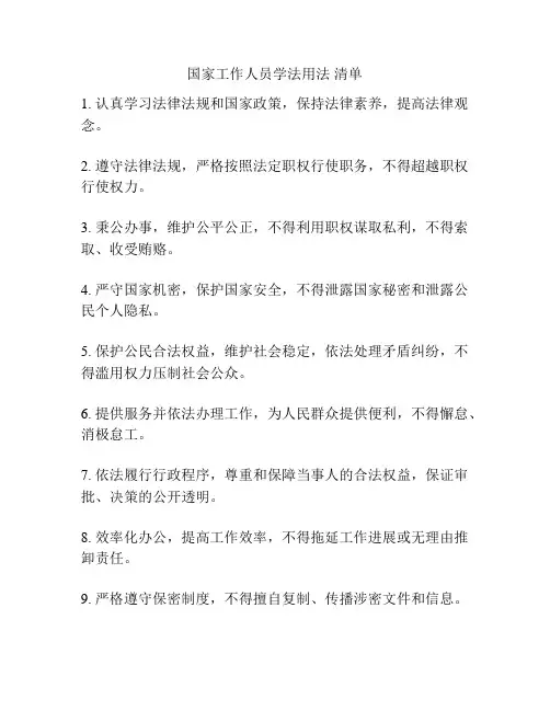 国家工作人员学法用法 清单