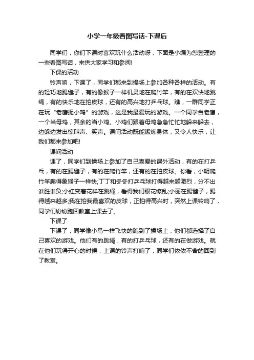 小学一年级看图写话-下课后