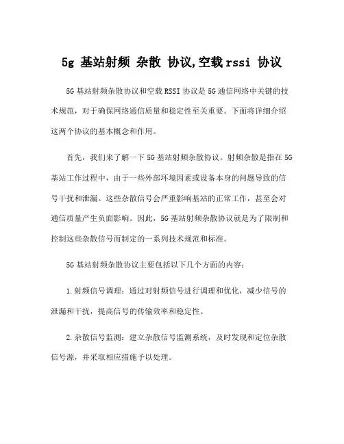5g 基站射频 杂散 协议,空载rssi 协议