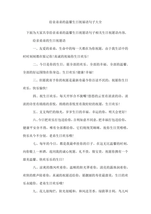 给亲弟弟的温馨生日祝福语句子