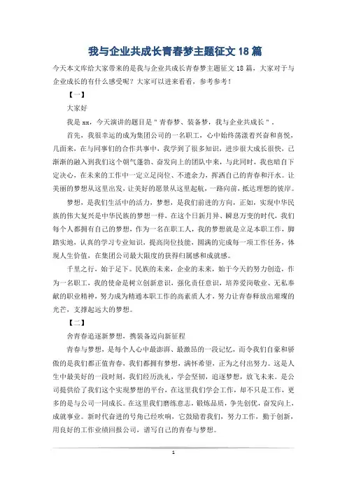 我与企业共成长青春梦主题征文18篇