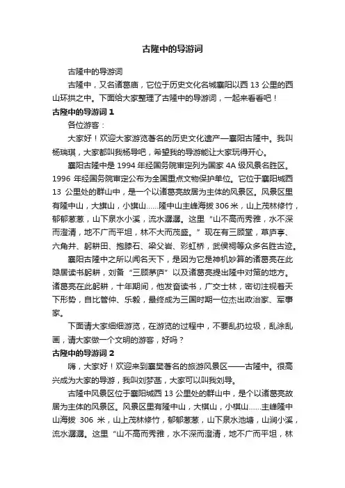 古隆中的导游词
