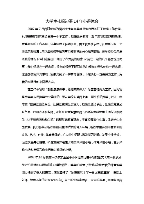 大学生扎根边疆14年心得体会