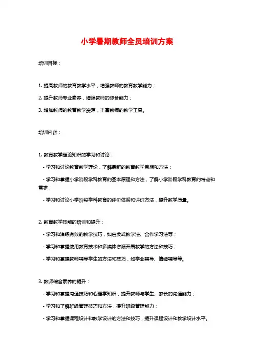 小学暑期教师全员培训方案