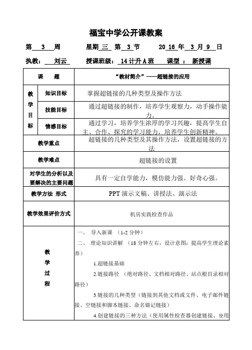 网页制作超链接公开课教案