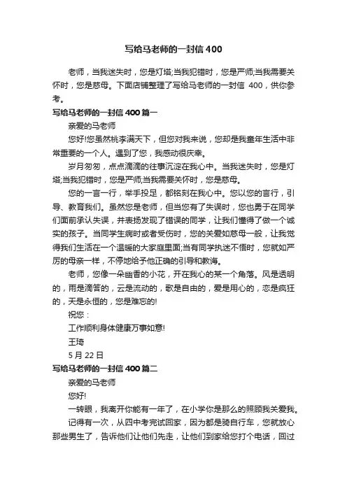 写给马老师的一封信400