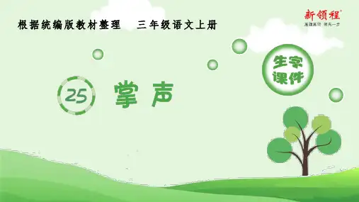 三年级上册语文(生字课件)25.掌声