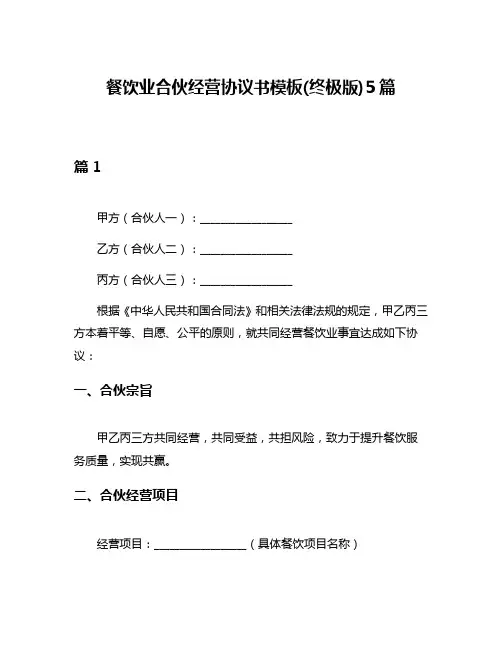 餐饮业合伙经营协议书模板(终极版)5篇