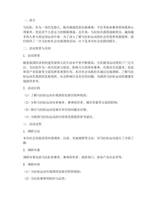 马拉松社会实践报告