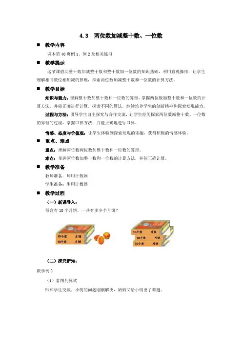 西南师大版数学一年级下册 第4单元两位数加减整十数、一位数的口算(2) 教案