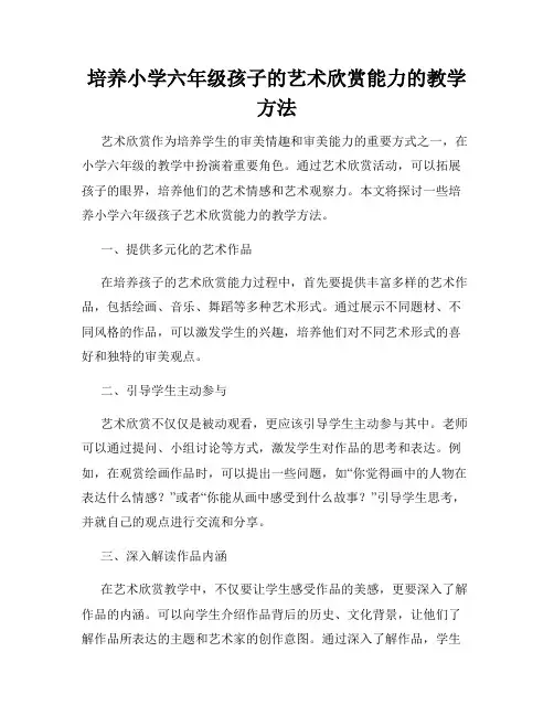 培养小学六年级孩子的艺术欣赏能力的教学方法