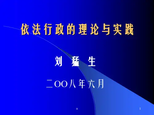 依法行政讲义PPT课件