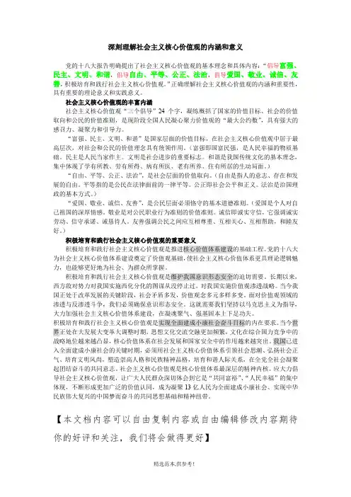 深刻理解社会主义核心价值观的内涵和意义