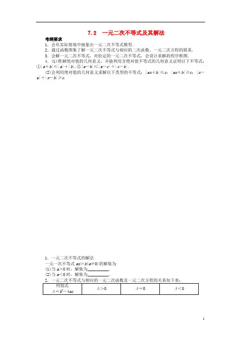 高考数学一轮复习 第七章不等式7.2一元二次不等式及其解法教学案 理  新人教A版