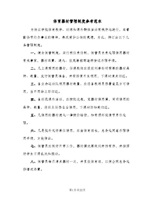 体育器材管理制度参考范本(五篇)