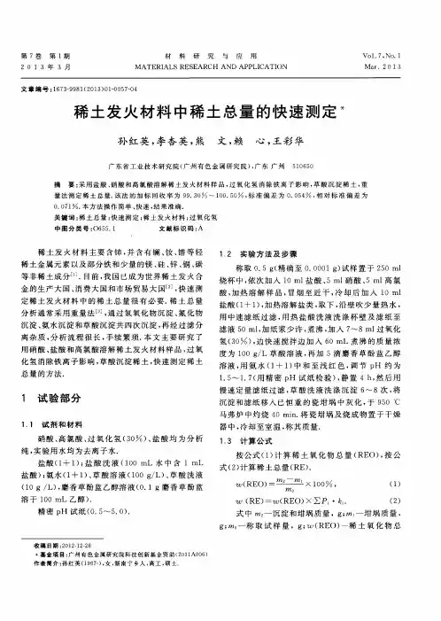 稀土发火材料中稀土总量的快速测定