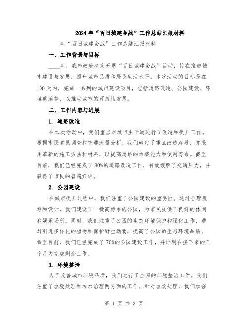 2024年“百日城建会战”工作总结汇报材料