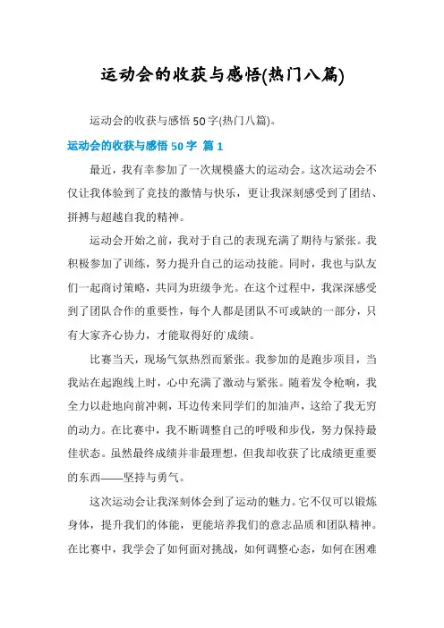 运动会的收获与感悟(热门八篇)