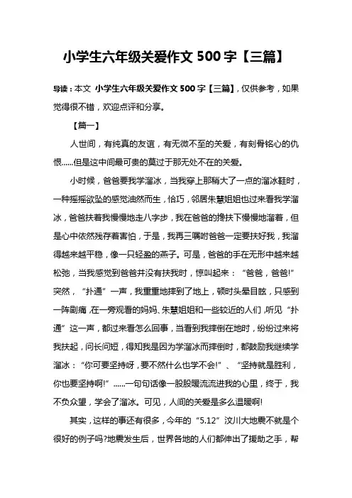小学生六年级关爱作文500字【三篇】