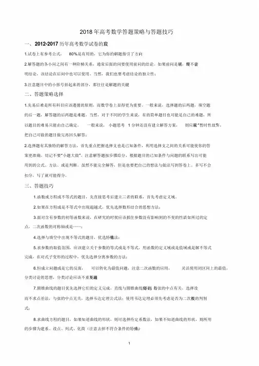 2018年高考数学选择题、填空题答题策略与答题技巧