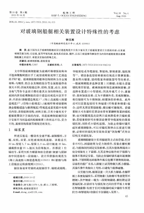 对玻璃钢船艇相关装置设计特殊性的考虑