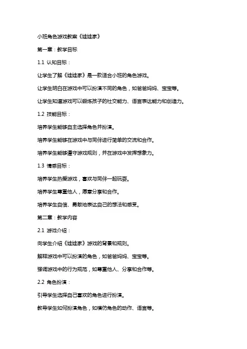 小班角色游戏教案《娃娃家》