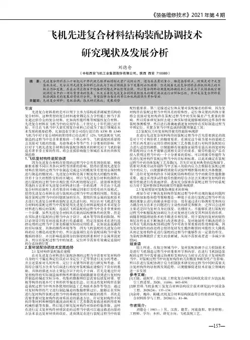 飞机先进复合材料结构装配协调技术研究现状及发展分析